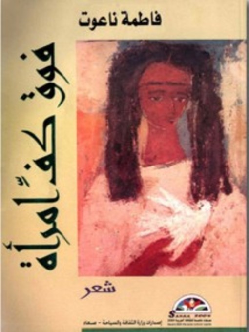 Title details for فوق كفِّ امرأة by فاطمة ناعوت - Available